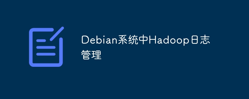 debian系统中hadoop日志管理