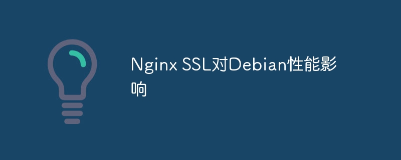 nginx ssl对debian性能影响