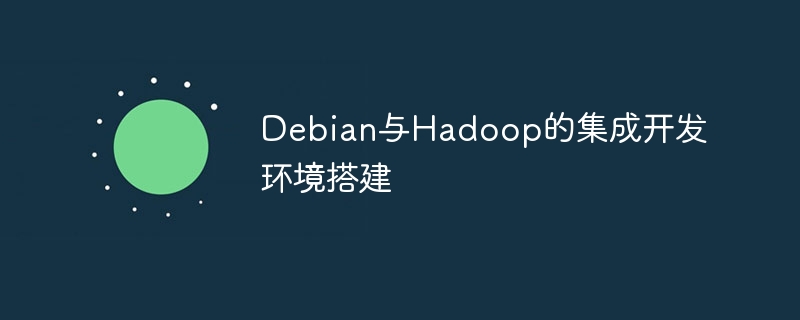 debian与hadoop的集成开发环境搭建