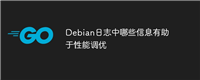 Debian日志中哪些信息有助于性能调优