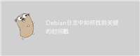 Debian日志中如何找到关键的时间戳