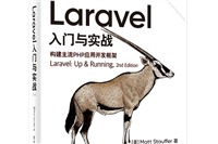 php框架laravel三个层次是