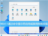 Win11如何通过命令提示符启用或禁用网络发现?