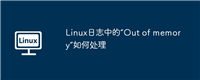 Linux日志中的“Out of memory”如何处理