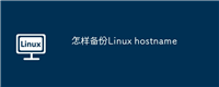 怎样备份Linux hostname