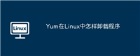 Yum在Linux中怎样卸载程序