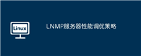 LNMP服务器性能调优策略