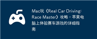 Mac玩《Real Car Driving: Race Master》攻略，苹果电脑上体验赛车游戏的详细指南