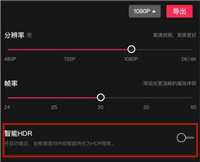 剪映hdr开启还是关闭好