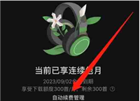 汽水音乐vip怎么关续费