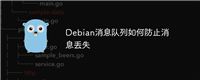 Debian消息队列如何防止消息丢失