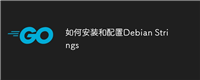 如何安装和配置Debian Strings