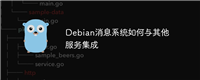 Debian消息系统如何与其他服务集成