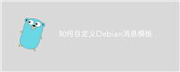 如何自定义Debian消息模板