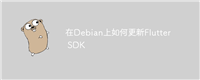 在Debian上如何更新Flutter SDK