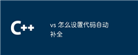 vs 怎么设置代码自动补全
