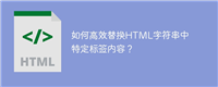 如何高效替换HTML字符串中特定标签内容?