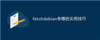 fetchdebian有哪些实用技巧