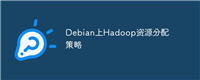 Debian上Hadoop资源分配策略