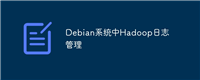 Debian系统中Hadoop日志管理