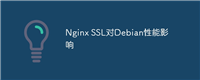 Nginx SSL对Debian性能影响