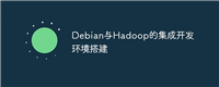 Debian与Hadoop的集成开发环境搭建