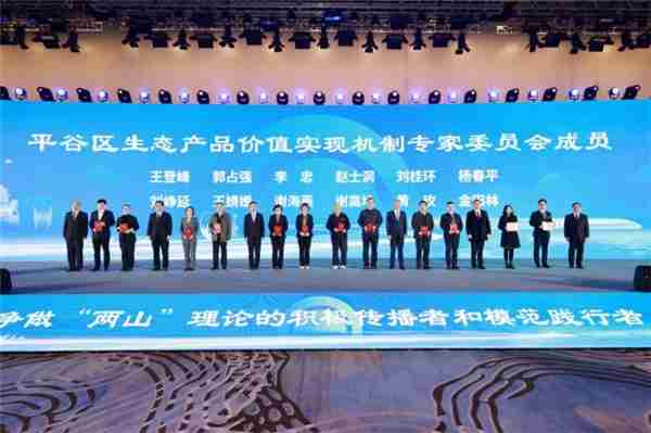北京平谷召开生态产品价值实现机制研讨会