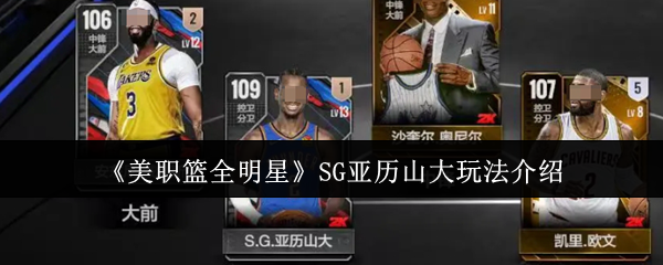 nba全明星sg亚历山大天花板攻略：禁区魔术师+三分杀神双形态教学