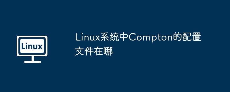 linux系统中compton的配置文件在哪
