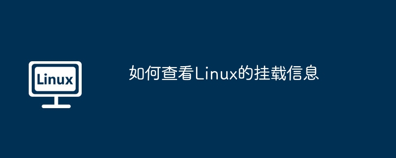 如何查看linux的挂载信息