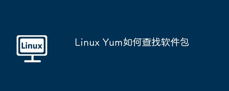 linux yum如何查找软件包