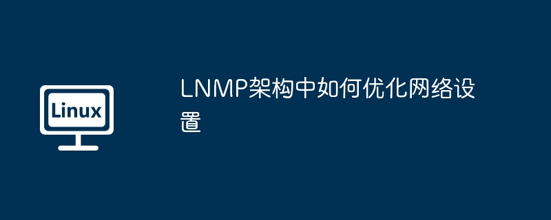 lnmp架构中如何优化网络设置