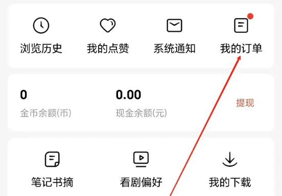 红果短剧买的东西订单在什么地方