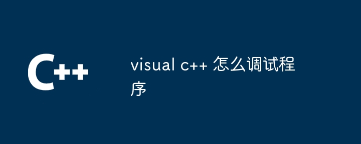 visual c++ 怎么调试程序