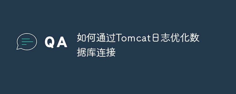 如何通过tomcat日志优化数据库连接