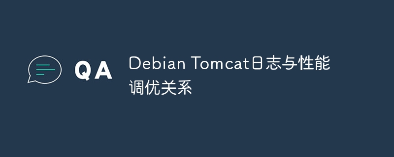 debian tomcat日志与性能调优关系