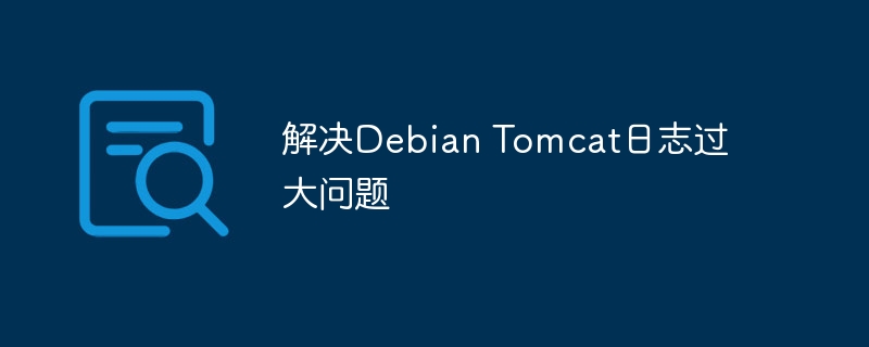 解决debian tomcat日志过大问题