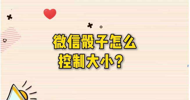 微信骰子在哪里找到?怎么控制大小?