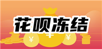 花呗账户被冻结了怎么办?怎么解封?附花呗解封最新技巧和方法