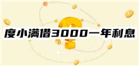 度小满借3000一年利息多少?看三种还款方式下的利息估算