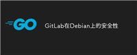 GitLab在Debian上的安全性