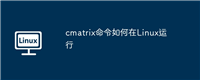 cmatrix命令如何在Linux运行