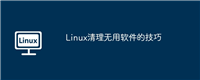 Linux清理无用软件的技巧