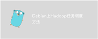 Debian上Hadoop任务调度方法