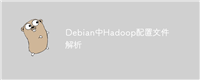 Debian中Hadoop配置文件解析