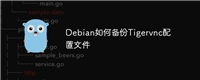 Debian如何备份Tigervnc配置文件