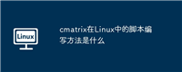 cmatrix在Linux中的脚本编写方法是什么