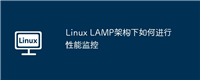 Linux LAMP架构下如何进行性能监控