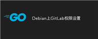 Debian上GitLab权限设置