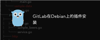 GitLab在Debian上的插件安装